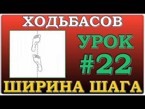 Видео: Ходьба.Ширина шага .Постановка стоп.Урок#22
