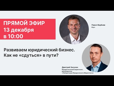 Видео: Запись прямого эфира "Развиваем юридический бизнес. Как не "сдуться" в пути?"