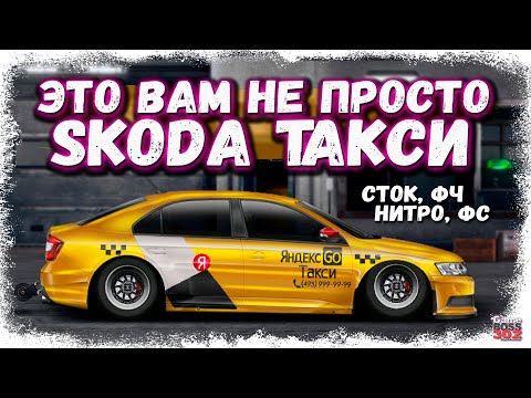 Видео: ПОСТРОЙКА SKODA RAPID В СТОКЕ ФЧ, ФС, НИТРО | КРУТОЕ ПОПОЛНЕНИЕ К-КЛАССА | Drag Racing Уличные гонки