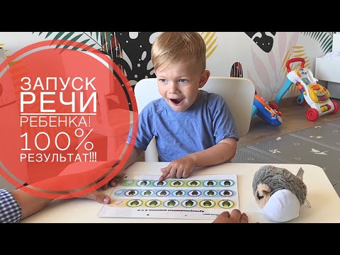 Видео: ЗАНЯТИЯ ПО РАЗВИТИЮ РЕЧИ РЕБЕНКА. 100% РЕЗУЛЬТАТ!!!