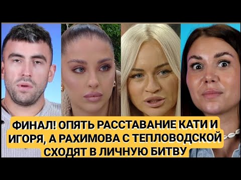 Видео: Дом 2 новости ФИНАЛ! ОПЯТЬ РАССТАВАНИЕ КАТИ И ИГОРЯ, А РАХИМОВА С ТЕПЛОВОДСКОЙ СХОДЯТ В ЛИЧНУЮ БИТВУ