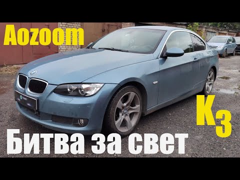 Видео: BMW E92 битва за свет ставим Bi led