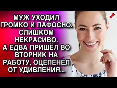 Видео: МУЖ УХОДИЛ ГРОМКО И ПАФОСНО  СЛИШКОМ НЕКРАСИВО А ЕДВА ПРИШЁЛ ВО ВТОРНИК НА РАБОТУ, ОЦЕПЕНЕЛ