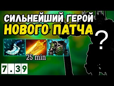 Видео: САМЫЙ СИЛЬНЫЙ ГЕРОЙ ПАТЧА? НОВЫЙ ПАТЧ 7.39 | NEW PATCH DOTA 2