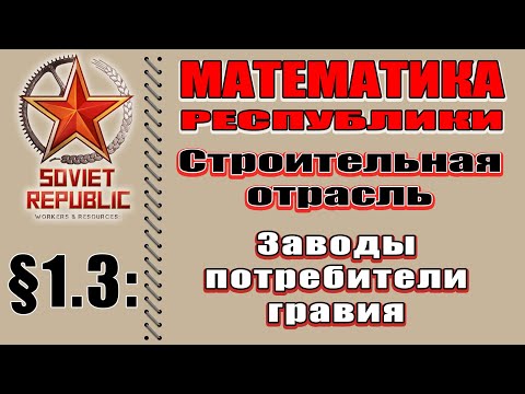 Видео: МАТЕМАТИКА РЕСПУБЛИКИ §1.3 Заводы потребители гравия