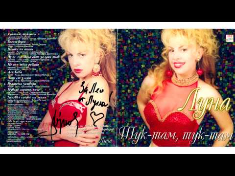 Видео: Луна - Тук-там, тук-там (1998) аудио
