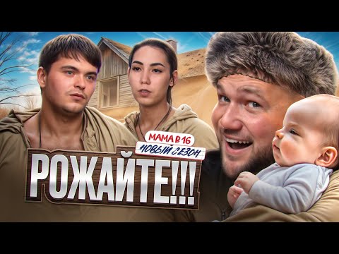 Видео: БЕРЕМЕННА В 16 НОВЫЙ СЕЗОН - НАПЛОДИЛИ НИЩЕТУ
