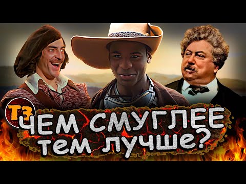 Видео: Смуглый Д'Артаньян  | Три мушкетера 2023 | ТРЕШ ОБЗОР |