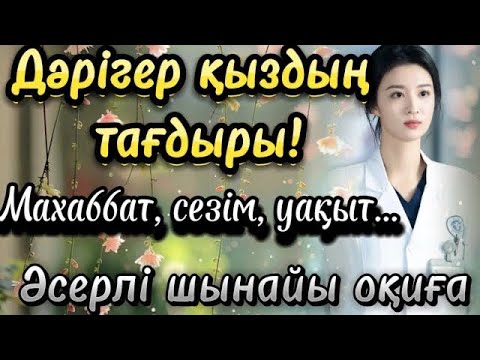 Видео: Дәрігер қыздың тағдыры әсерлі әңгіме