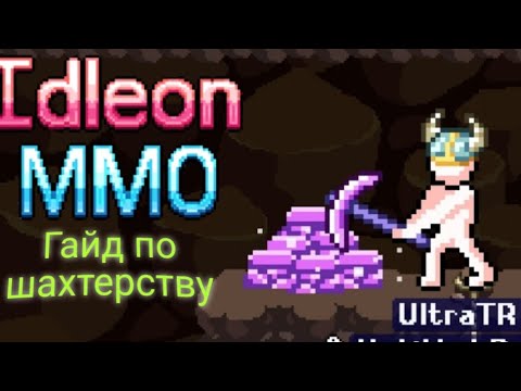 Видео: САМЫЙ ПОЛНЫЙ ГАЙД ПО ШАХТЕРСТВУ/ Legends of idleon