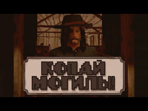 Видео: Копаю могилы || Reverend