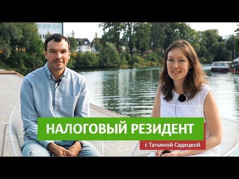 Видео: Налоговый резидент в Словении / О статусе и обязанностях
