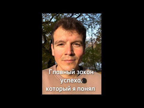 Видео: Главный закон успеха, который я понял. День 125