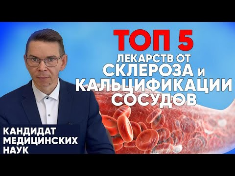 Видео: ТОП 5 лекарственных средств от АТЕРОСКЛЕРОЗА И КАЛЬЦИФИКАЦИИ СОСУДОВ при высоком холестерине.