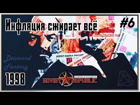 Видео: [Цены поднимаются - руки опускаются] Workers & Resources: Soviet Republic #6