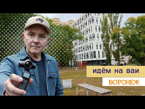Видео: Идём на ВАИ, Воронеж 26 09 25г