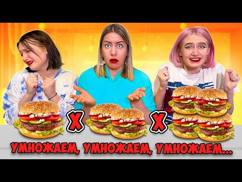 Видео: УМНОЖАЕМ, УМНОЖАЕМ, УМНОЖАЕМ...