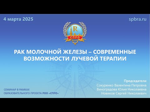 Видео: Вебинар "Рак молочной железы – современные возможности лучевой терапии"