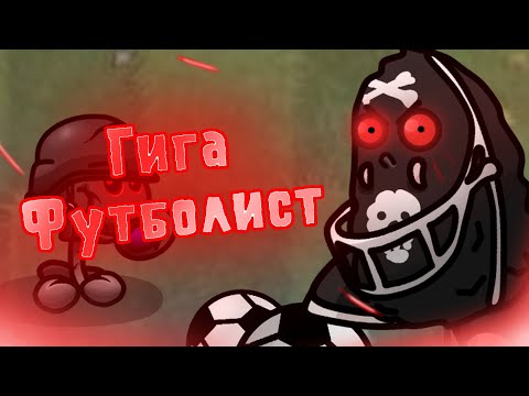 Видео: ГИГА ФУТБОЛИСТ! ОБНОВЛЕНИЕ PVZ FUSION! (PvZ2) -Моды