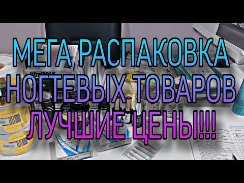 Видео: МЕГА РАСПАКОВКА ногтевых товаров. Самые низкие цены. Маникюр оптом, Любимый Василёк и др.