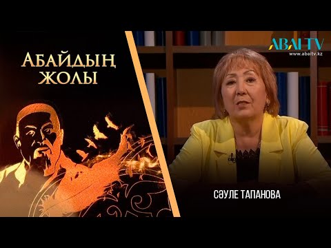 Видео: «АБАЙДЫҢ ЖОЛЫ». Сәуле Тапанова. «Абай жолы» эпопеясындағы махаббат, ғашықтық