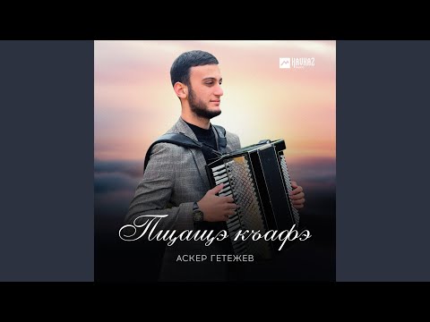 Видео: Пщащэ къафэ