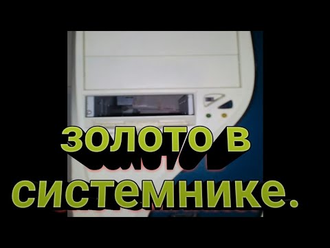 Видео: Где в компьютере находится золото.