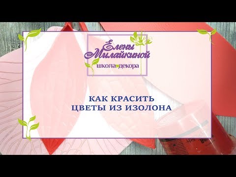 Видео: Как красить изолон, чтобы не обсыпалась краска