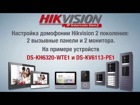 Видео: Настройка домофонии Hikvision 2 поколения: 2 вызывные панели и 2 монитора