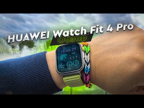 Видео: HUAWEI Watch Fit 4 Pro. Обзор и опыт использования. Лучше Apple Watch?! Или же нет? есть нюансы...