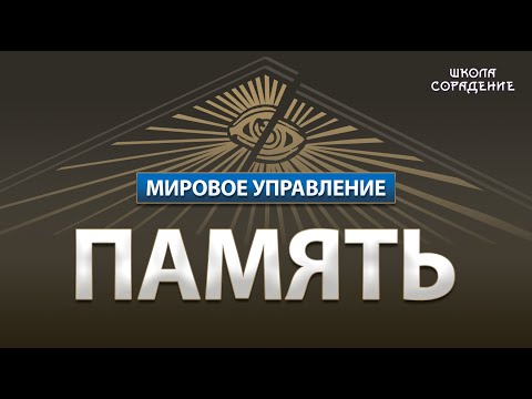 Видео: Память #память #мировоеуправление #Гарат#Школа Сорадение
