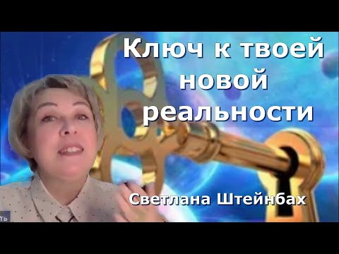Видео: Ключ к твоей новой реальности. Светлана Штейнбах