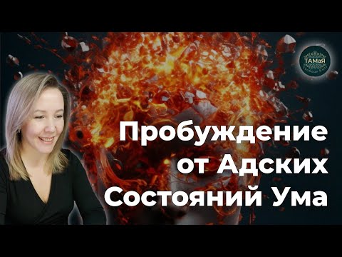 Видео: ТАМаЯ🌞Пробуждение от Адских Состояний Ума