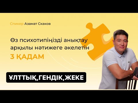 Видео: Азамат Скаков. Өз психотипіңізді анықтау. Толық курс