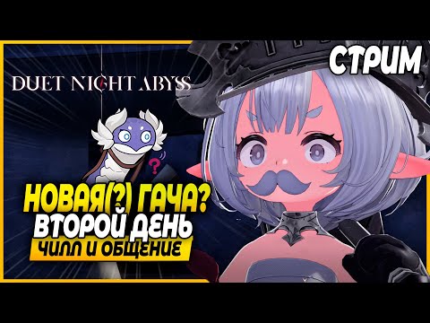 Видео: Второй Раз В Новой Гаче (без гачи?)! Смотрим! Чилл и Общение - Duet Night Abyss 1.0