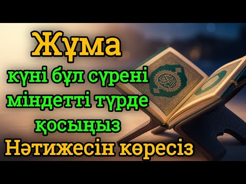 Видео: 🕌 Жұма күні бұл сүрені міндетті түрде қосыңыз. Нәтижесін көресіз, әл-Кәһф сүресі🤲🕋#құран سورة الكهفي