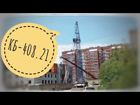 Видео: КБ-408.21 | НАРАЩИВАНИЕ БАШЕННОГО КРАНА