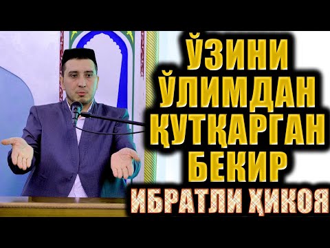 Видео: ЎЗИНИ ЎЛИМДАН ҚУТҚАРГАН БЕКИР. ИБРАТЛИ ҲИКОЯ.