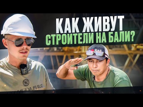 Видео: Строительство на Бали. Как живут строители на Бали?