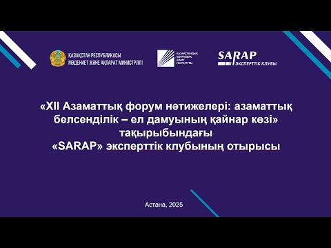 Видео: Sarap | XII Азаматтық форум нәтижелері 