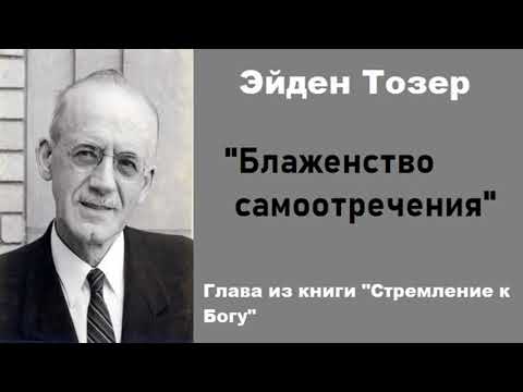 Видео: Блаженство самоотречения-Эйден Тозер
