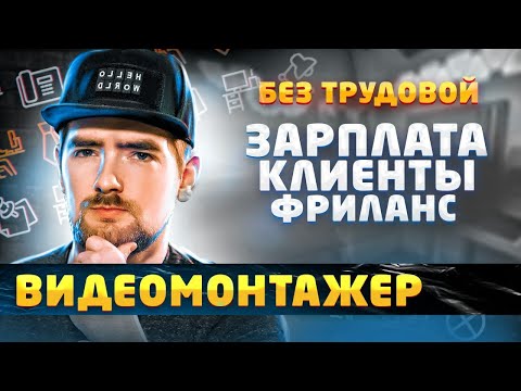 Видео: Видеомонтажёр / сколько платят, поиск клиентов и фринланс | БЕЗ трудовой