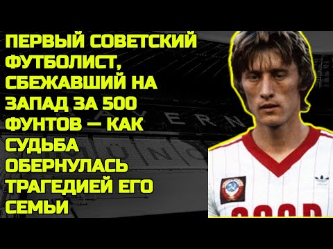 Видео: Его Называли Героем СССР, А Потом Он Стал Изгоем