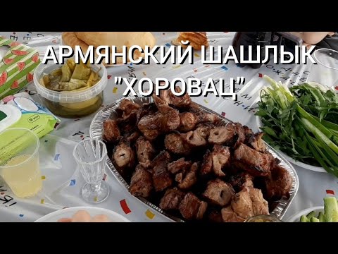 Видео: ПРИГОТОВИЛ ОЧЕНЬ ВКУСНЫЙ АРМЯНСКИЙ ШАШЛЫК "ХОРОВАЦ"