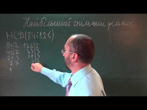 Видео: 060601 Найбільший спільний дільник - 6 клас