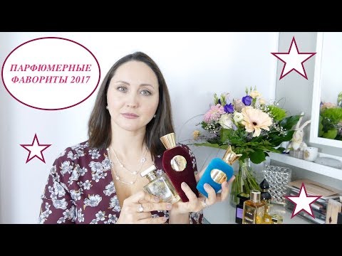 Видео: ПАРФЮМЕРНЫЕ ФАВОРИТЫ 2017