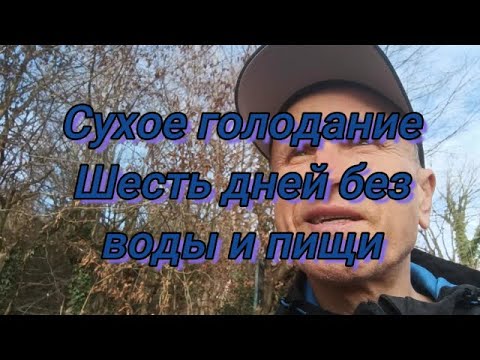 Видео: Юрий Кривобок Сухое голодание Шесть дней без воды и пищи