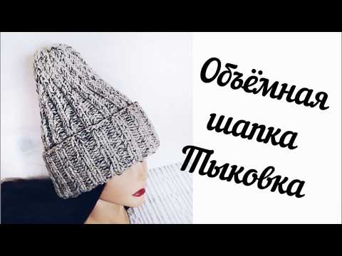 Видео: Шапка ТЫКОВКА из толской пряжи. Экспресс МК.