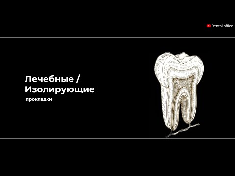 Видео: Лечебные и изолирующие прокладки | Therapeutic and insulating pads | Материаловедение