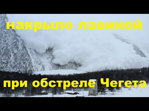 Видео: Накрыло лавиной при обстреле Чегета в Приэльбрусье